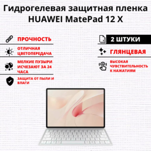 Набор гидрогелевых защитных пленок HUAWEI MatePad 12 X (2 штуки)