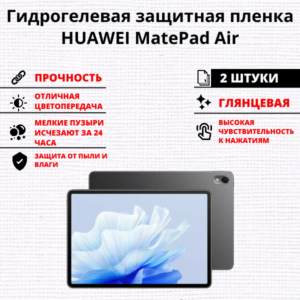 Набор гидрогелевых защитных пленок HUAWEI MatePad Air (2 штуки)