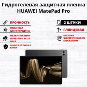 Набор гидрогелевых защитных пленок HUAWEI MatePad Pro (2 штуки)