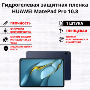 Гидрогелевая защитная пленка HUAWEI MatePad Pro 10.8 (1 штука)