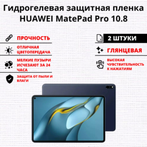 Набор гидрогелевых защитных пленок HUAWEI MatePad Pro 10.8 (2 штуки)