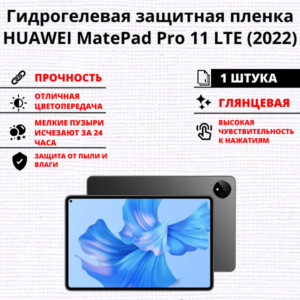 Гидрогелевая защитная пленка HUAWEI MatePad Pro 11 (2022) (1 штука)