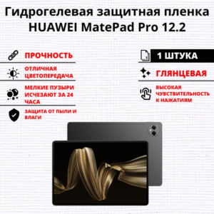 Гидрогелевая защитная пленка HUAWEI MatePad Pro 12,2 (1 штука)