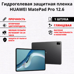 Гидрогелевая защитная пленка HUAWEI MatePad Pro 12.6 (1 штука)