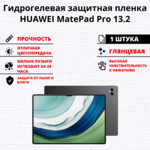 Гидрогелевая защитная пленка Huawei MatePad Pro 13.2 (1 штука)