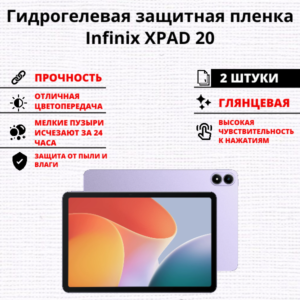 Набор гидрогелевых защитных пленок Infinix XPAD 20 (2 штуки)