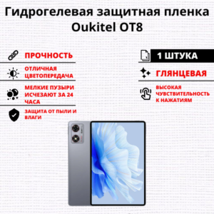 Гидрогелевая защитная пленка Oukitel OT8 (1 штука)