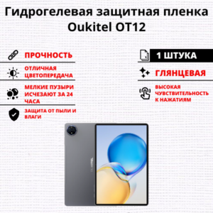 Гидрогелевая защитная пленка Oukitel OT12 (1 штука)