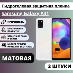 Набор матовых гидрогелевых защитных пленок Samsung Galaxy A31 (3 штуки)