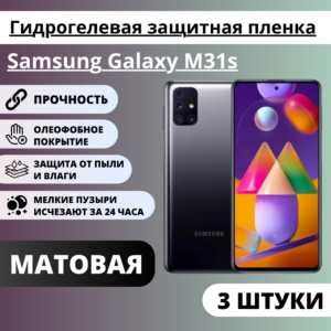 Набор матовых гидрогелевых защитных пленок Samsung Galaxy M31s (3 штуки)