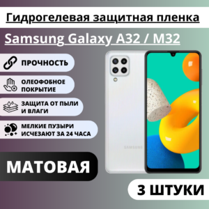 Набор матовых гидрогелевых защитных пленок Samsung Galaxy A32 / M32 (3 штуки)