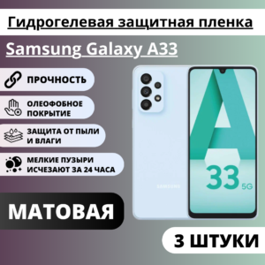 Набор матовых гидрогелевых защитных пленок Samsung Galaxy A33 (3 штуки)