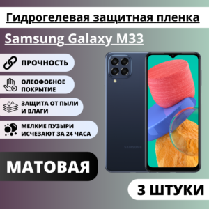 Набор матовых гидрогелевых защитных пленок Samsung Galaxy M33 (3 штуки)