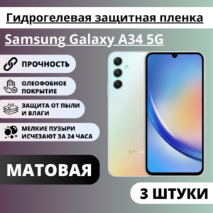Набор матовых гидрогелевых защитных пленок Samsung Galaxy A34 5G (3 штуки)