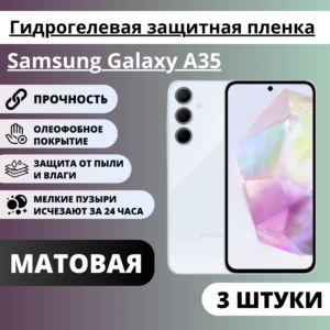 Набор матовых гидрогелевых защитных пленок Samsung Galaxy A35 (3 штуки)