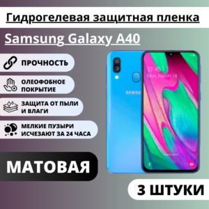 Набор матовых гидрогелевых защитных пленок Samsung Galaxy A40 (3 штуки)