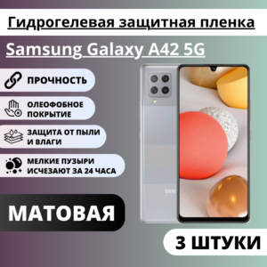 Набор матовых гидрогелевых защитных пленок Samsung Galaxy A42 5G (3 штуки)