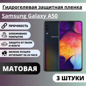 Набор матовых гидрогелевых защитных пленок Samsung Galaxy A50 (3 штуки)