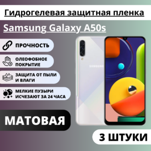 Набор матовых гидрогелевых защитных пленок Samsung Galaxy A50s (3 штуки)