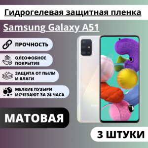 Набор матовых гидрогелевых защитных пленок Samsung Galaxy A51 (3 штуки)