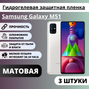 Набор матовых гидрогелевых защитных пленок Samsung Galaxy M51 (3 штуки)