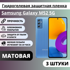 Набор матовых гидрогелевых защитных пленок Samsung Galaxy M52 5G (3 штуки)