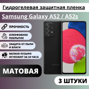Набор матовых гидрогелевых защитных пленок Samsung Galaxy A52 / A52s (3 штуки)