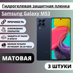 Набор матовых гидрогелевых защитных пленок Samsung Galaxy M53 (3 штуки)