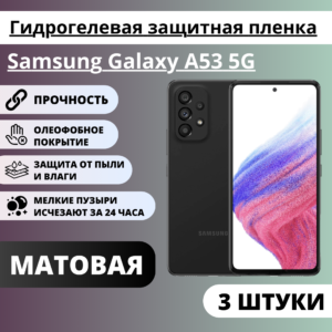 Набор матовых гидрогелевых защитных пленок Samsung Galaxy A53 5G (3 штуки)