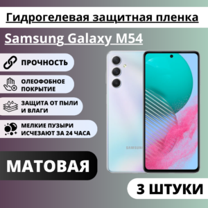 Набор матовых гидрогелевых защитных пленок Samsung Galaxy M54 (3 штуки)