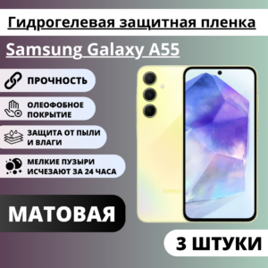 Набор матовых гидрогелевых защитных пленок Samsung Galaxy A55 (3 штуки)