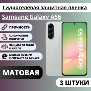 Набор матовых гидрогелевых защитных пленок Samsung Galaxy A56 (3 штуки)