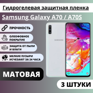 Набор матовых гидрогелевых защитных пленок Samsung Galaxy A70 / A70S (3 штуки)