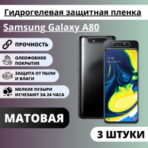 Набор матовых гидрогелевых защитных пленок Samsung Galaxy A80 (3 штуки)