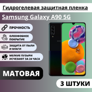 Набор матовых гидрогелевых защитных пленок Samsung Galaxy A90 5G (3 штуки)