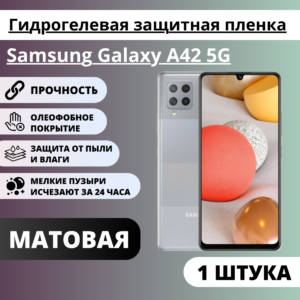 Матовая гидрогелевая защитная пленка Samsung Galaxy A42 5G (1 штука)