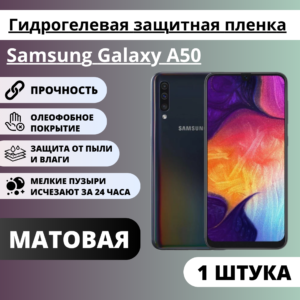 Матовая гидрогелевая защитная пленка Samsung Galaxy A50 (1 штука)