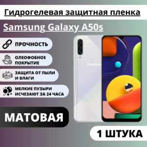 Матовая гидрогелевая защитная пленка Samsung Galaxy A50s (1 штука)