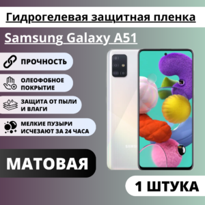 Матовая гидрогелевая защитная пленка Samsung Galaxy A51 (1 штука)