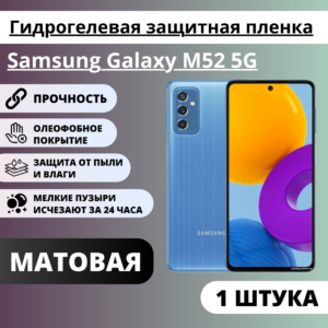 Матовая гидрогелевая защитная пленка Samsung Galaxy M52 5G (1 штука)