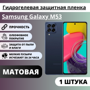 Матовая гидрогелевая защитная пленка Samsung Galaxy M53 (1 штука)
