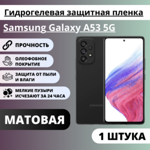 Матовая гидрогелевая защитная пленка Samsung Galaxy A53 5G (1 штука)