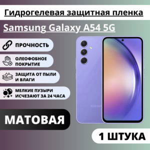 Матовая гидрогелевая защитная пленка Samsung Galaxy A54 5G (1 штука)