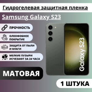 Матовая гидрогелевая защитная пленка Samsung Galaxy S23 (1 штука)
