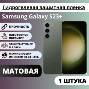 Матовая гидрогелевая защитная пленка Samsung Galaxy S23+ (1 штука)