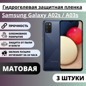 Набор матовых гидрогелевых защитных пленок Samsung Galaxy A02s / A03s (3 штуки)