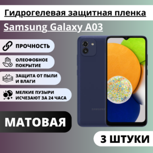 Набор матовых гидрогелевых защитных пленок Samsung Galaxy A03 (3 штуки)