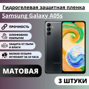 Набор матовых гидрогелевых защитных пленок Samsung Galaxy A05s (3 штуки)