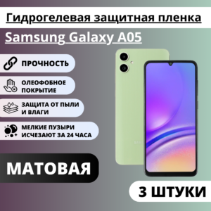 Набор матовых гидрогелевых защитных пленок Samsung Galaxy A05 (3 штуки)