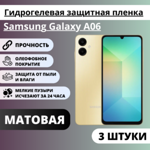 Набор матовых гидрогелевых защитных пленок Samsung Galaxy A06 (3 штуки)